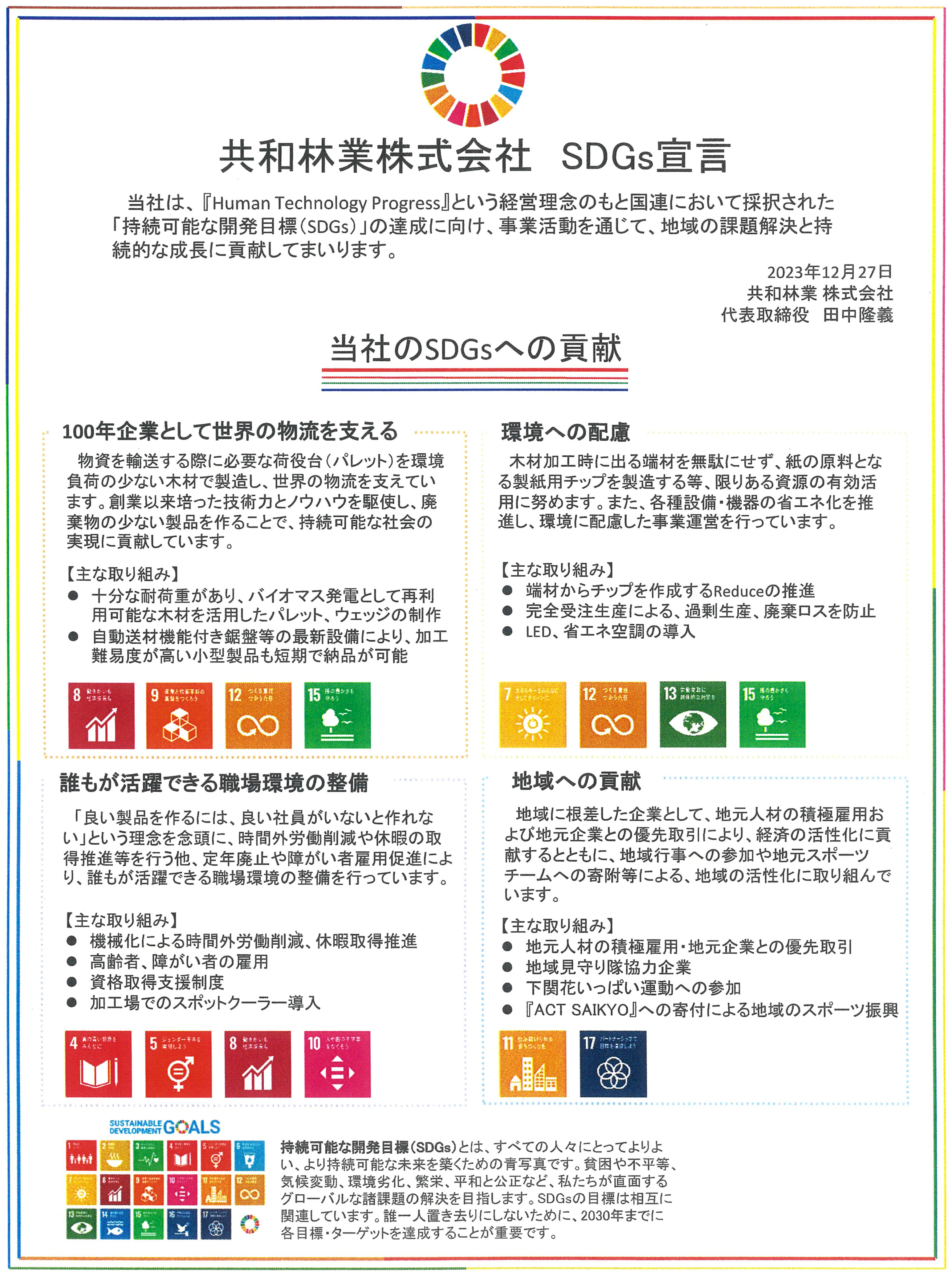 共和林業株式会社　SDGs宣言